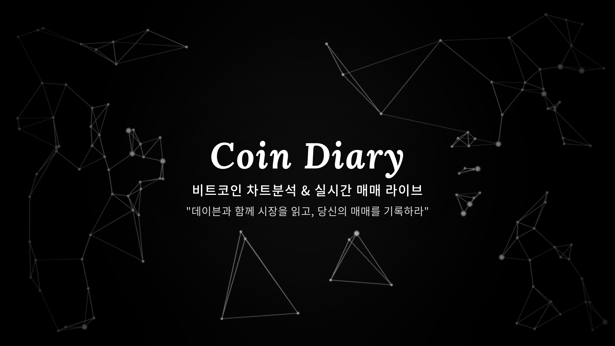 Coin Diary — 비트코인 차트분석 & 실시간 매매 라이브